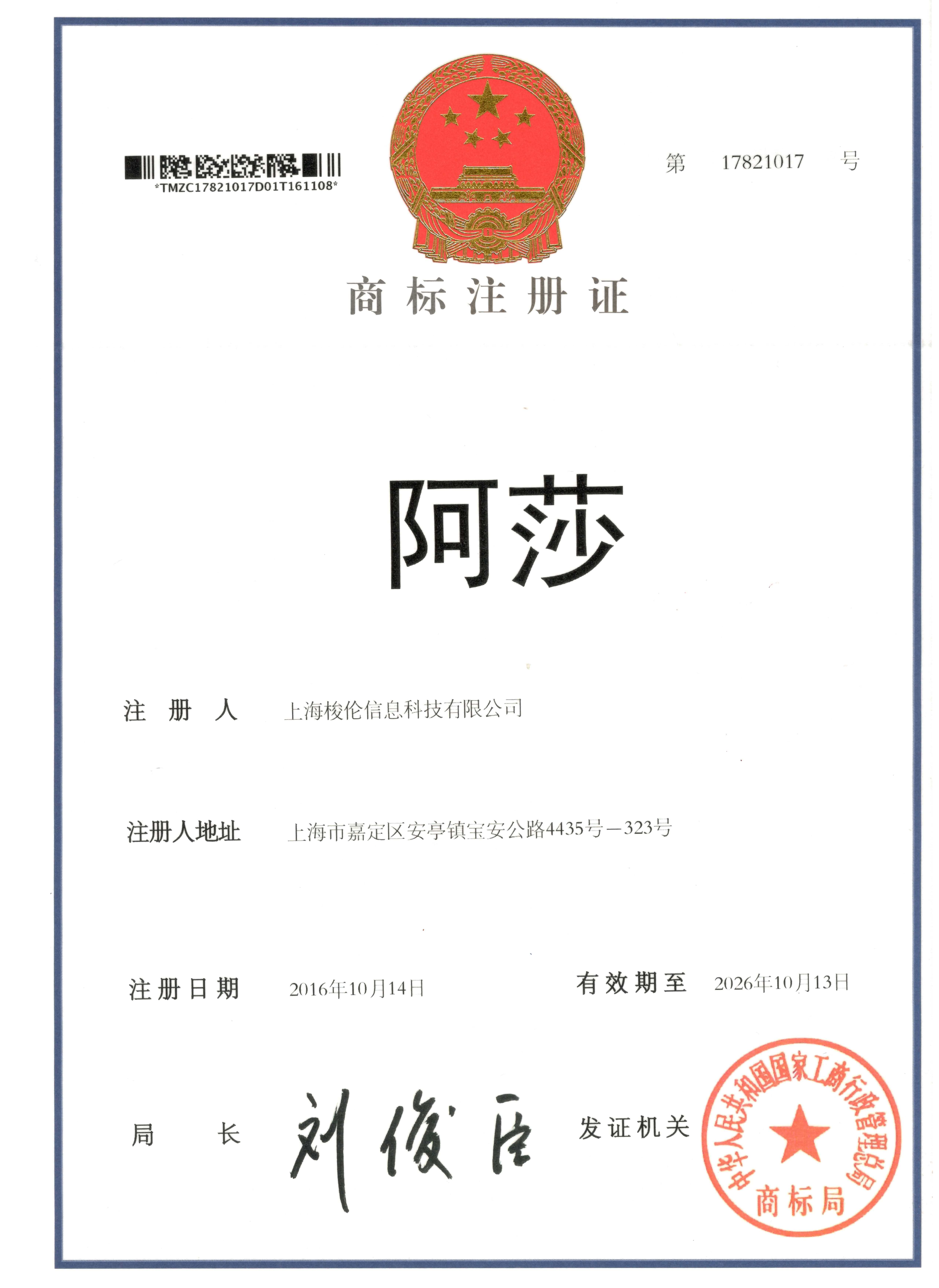上海梭伦注册商标